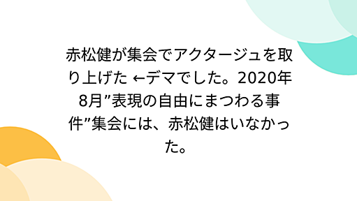 赤松健が集会でアクタージュを取り上げた ←デマでした。2020年8月”表現の自由にまつわる事件”集会には、赤松健はいなかった。