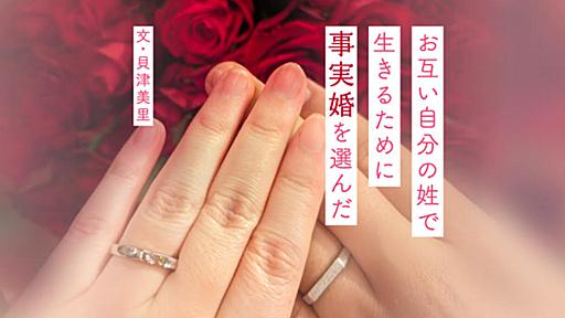 選択的夫婦別姓が認められるまで事実婚を選択。「姓を変えたくない」はわがままじゃない - りっすん by イーアイデム