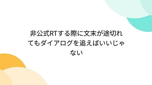 非公式RTする際に文末が途切れてもダイアログを追えばいいじゃない