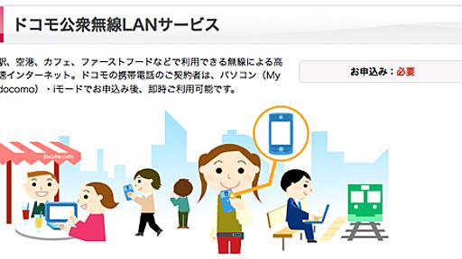 10月より無料になったドコモの公衆無線LANサービスを利用する方法。