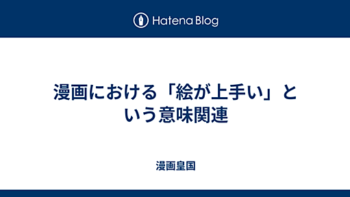 漫画における「絵が上手い」という意味関連 - 漫画皇国