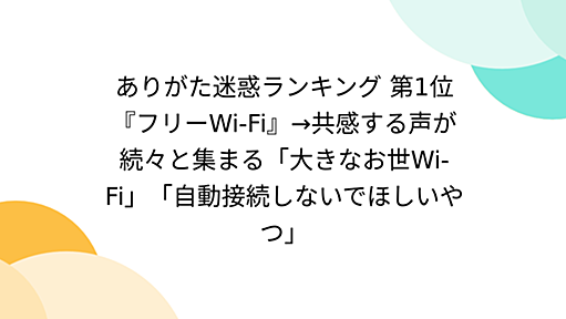 ありがた迷惑ランキング 第1位『フリーWi-Fi』→共感する声が続々と集まる「大きなお世Wi-Fi」「自動接続しないでほしいやつ」