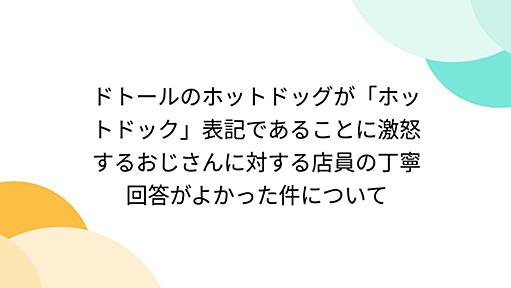 ドトールのホットドッグが「ホットドック」表記であることに激怒するおじさんに対する店員の丁寧回答がよかった件について