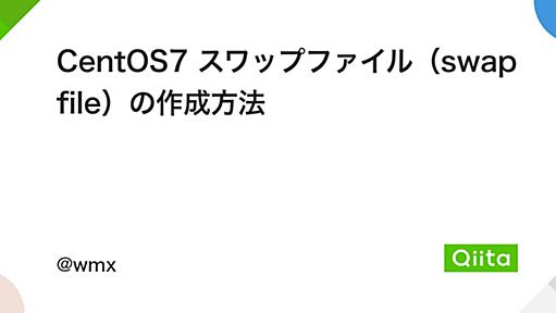 CentOS7 スワップファイル（swap file）の作成方法 - Qiita