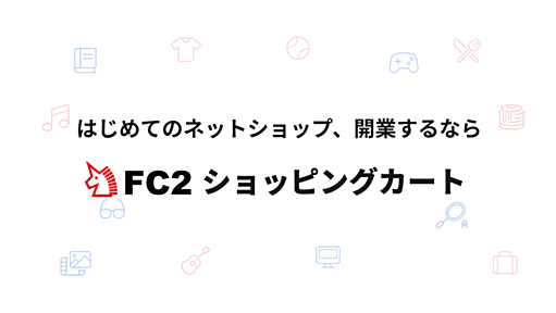 FC2ショッピングカート｜ネットショップを無料で作成・開業