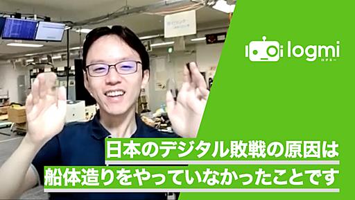 けしからん日本に足りないのは“船を作ろうとしないこと”　登大遊氏が語る「シン・テレワークシステム」のオープンソース化とデジタル敗戦解消のためにとるべき道筋