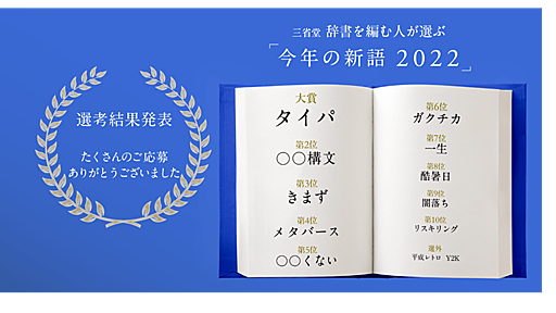 三省堂 辞書を編む人が選ぶ「今年の新語2022」