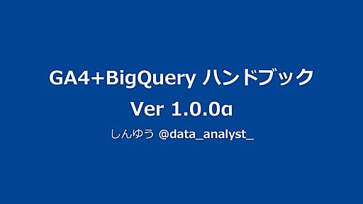 GA4+BigQuery ハンドブック / ga4_bigquery