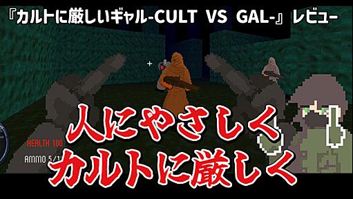 【レビュー】人にやさしく、カルトに厳しいFPS！『カルトに厳しいギャル-CULT VS GAL-』【PC】 - 絶対SIMPLE主義