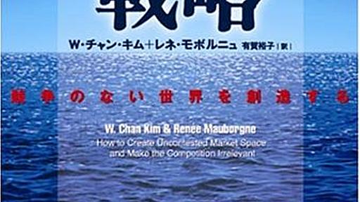 [本]：ブルー・オーシャン戦略 競争のない世界を創造するHarvard business school press: 本