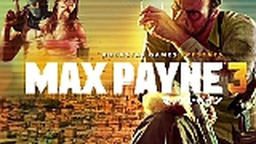 Mac版『Max Payne 3』の発売日が6月20日より配信開始 | Game*Spark - 国内・海外ゲーム情報サイト