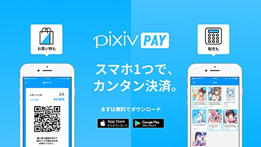 pixiv PAY - スマホ1つで、カンタン決済