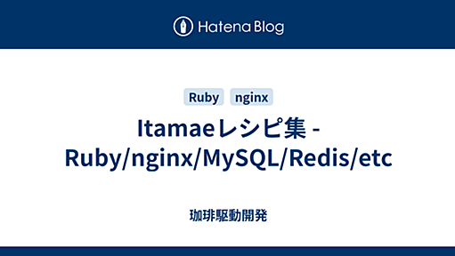 Itamaeレシピ集 - Ruby/nginx/MySQL/Redis/etc - 珈琲駆動開発