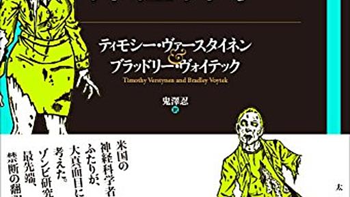 読めばあなたもゾンビになれる(かもしれない)──『ゾンビでわかる神経科学』