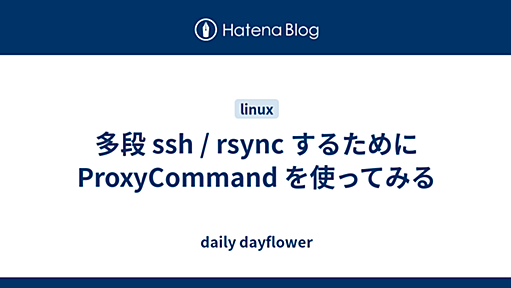 多段 ssh / rsync するために ProxyCommand を使ってみる - daily dayflower