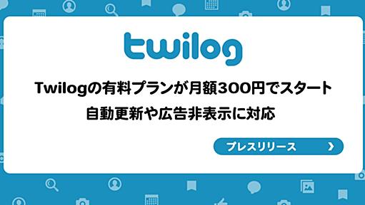 Twilogの有料プランが月額300円でスタート、自動更新や広告非表示に対応