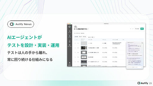 AIに仕様書を読ませるとテストケースを自動生成、テストコードも書いてくれる「Autify Nexus」、Autifyが発表