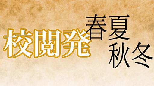 校閲発 | 毎日新聞