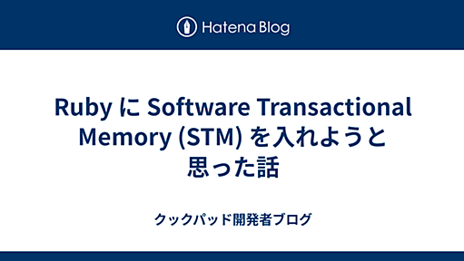 Ruby に Software Transactional Memory (STM) を入れようと思った話 - クックパッド開発者ブログ