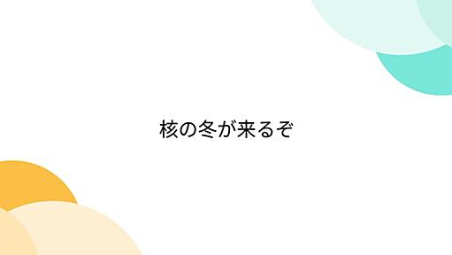 核の冬が来るぞ