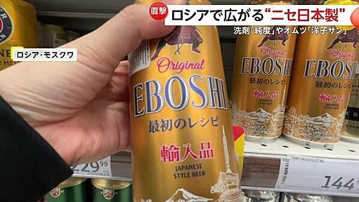 【直撃】ロシアで“日本”うたう製品が急増…高品質イメージ利用か　「EBOSHI」ビールに「純度」洗剤、「洋子サン」オムツ…直撃に業者は「日本語で清潔さを」｜FNNプライムオンライン