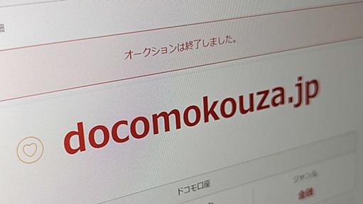 「ドコモ口座」のドメイン、ドコモが取り戻す　出品の経緯をGMO含め聞いた