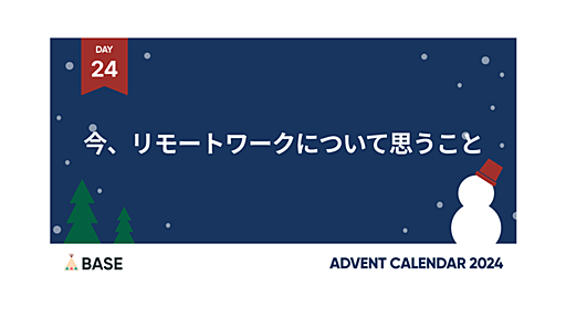 今、リモートワークについて思うこと - BASEプロダクトチームブログ