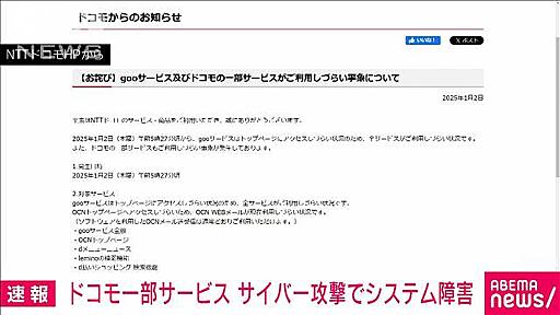 ポータルサイト「goo」や一部サービスにサイバー攻撃でシステム障害　NTTドコモ（テレビ朝日系（ANN）） - Yahoo!ニュース