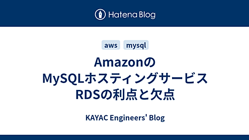 AmazonのMySQLホスティングサービス RDSの利点と欠点 - KAYAC Engineers' Blog