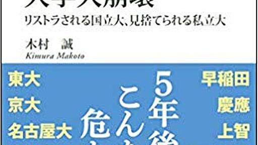 去年までならMARCHに入れたのに！......受験生のドミノ倒しはなぜ起きた 『大学大崩壊』 | BOOKウォッチ