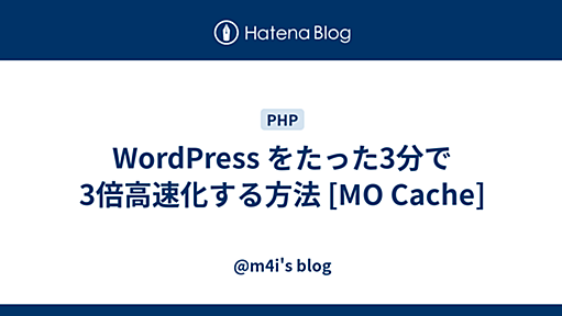 WordPress をたった3分で3倍高速化する方法 [MO Cache] - カワイイはつくれる