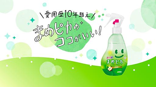 トイレのふき取りクリーナー「まめピカ」の魅力を、愛用歴10年超の私が語る。掃除しやすく、コスパも〇 | Lidea(リディア) by LION