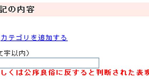 楽天ブログに書けない“NGワード”