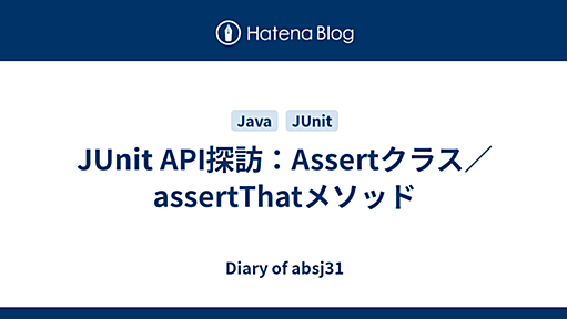 JUnit API探訪：Assertクラス／assertThatメソッド - Diary of absj31