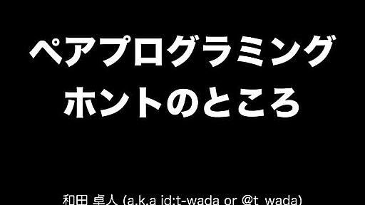 ペアプログラミング ホントのところ