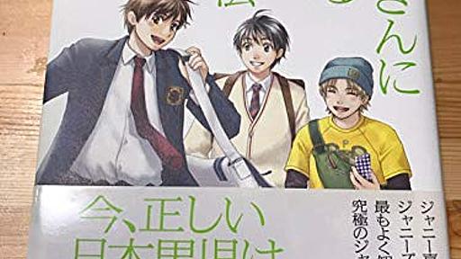 ジャニーさんに愛される息子に育てる法 (アイドルの掟 1) 単行本（ソフトカバー） – 2013/11/14 小菅 宏 (著)