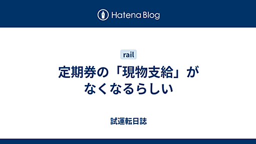 定期券の「現物支給」がなくなるらしい - 試運転日誌