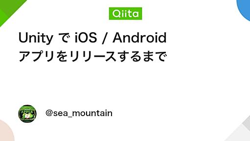 Unity で iOS / Android アプリをリリースするまで - Qiita