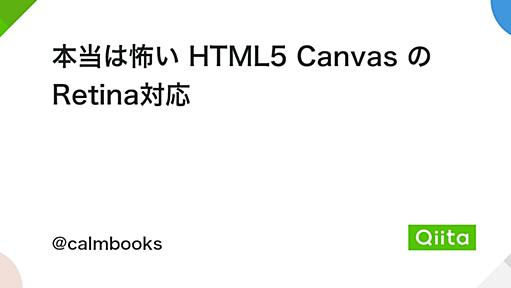 本当は怖い HTML5 Canvas の Retina対応 - Qiita