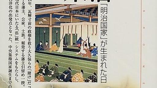 廃藩置県とか学制とか、明治政府の過激さがすごい - 日々、想う。んで、記す。