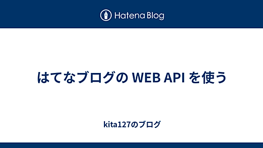 はてなブログの WEB API を使う - kita127のブログ