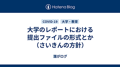 大学のレポートにおける提出ファイルの形式とか（さいきんの方針） - 誰がログ