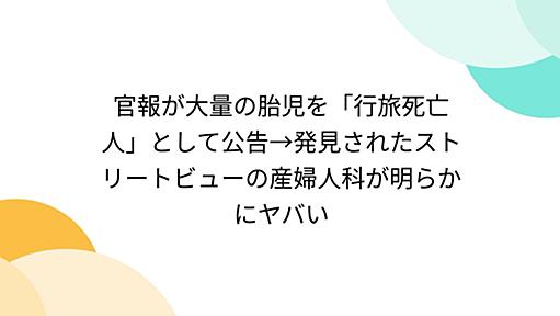 官報が大量の胎児を「行旅死亡人」として公告→発見されたストリートビューの産婦人科が明らかにヤバい