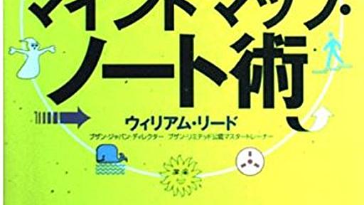 記憶力・発想力が驚くほど高まるマインドマップ・ノート術