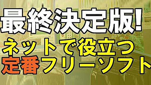 最終決定版！ ネットで役立つ定番フリーソフト｜超定番から上級者向けまで！ ネットツール徹底活用