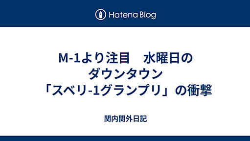 M-1より注目　水曜日のダウンタウン「スベリ-1グランプリ」の衝撃 - 関内関外日記