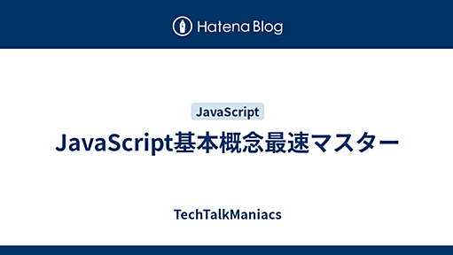 JavaScript基本概念最速マスター - TechTalkManiacs