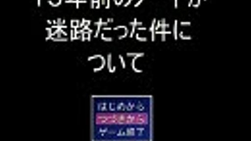 １５年前の迷路がゲームになる件について　その1