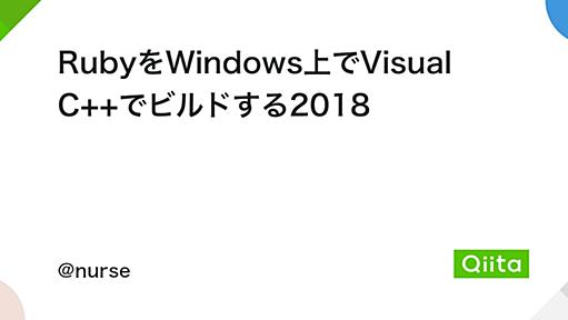 RubyをWindows上でVisual C++でビルドする2018 - Qiita