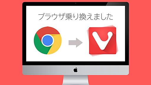 Chromeさらば！軽量多機能ブラウザ、Vivaldiがやばい！